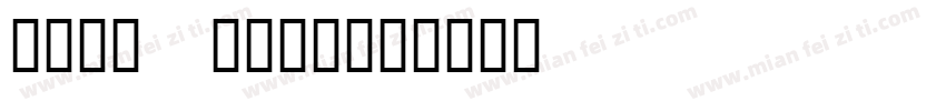5动全城 1降到底字体转换